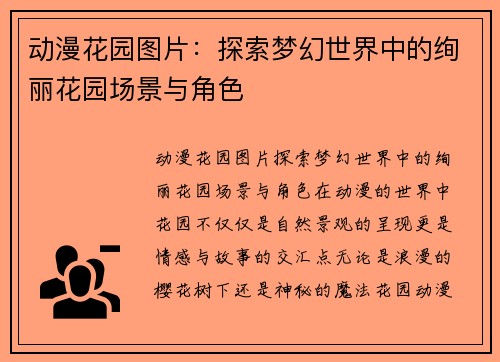 动漫花园图片：探索梦幻世界中的绚丽花园场景与角色