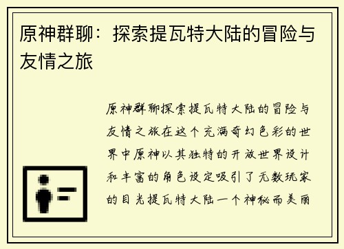 原神群聊：探索提瓦特大陆的冒险与友情之旅