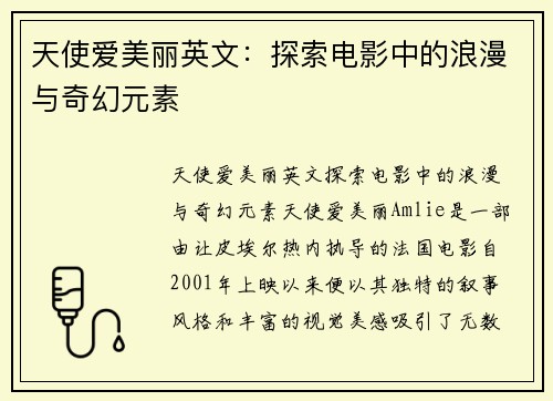 天使爱美丽英文：探索电影中的浪漫与奇幻元素