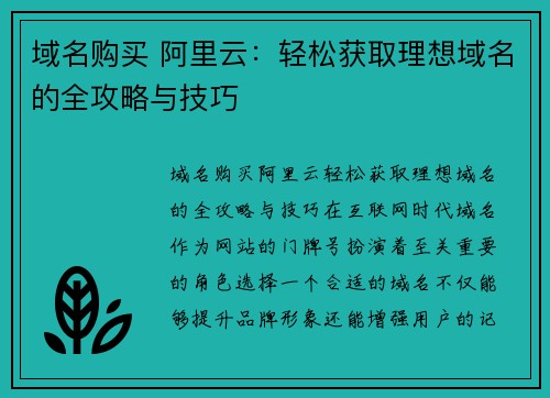 域名购买 阿里云：轻松获取理想域名的全攻略与技巧
