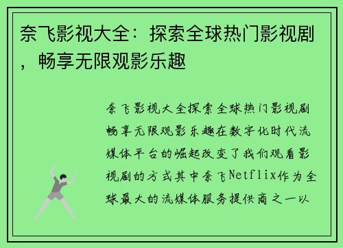 奈飞影视大全：探索全球热门影视剧，畅享无限观影乐趣