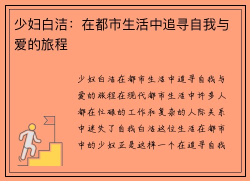 少妇白洁：在都市生活中追寻自我与爱的旅程